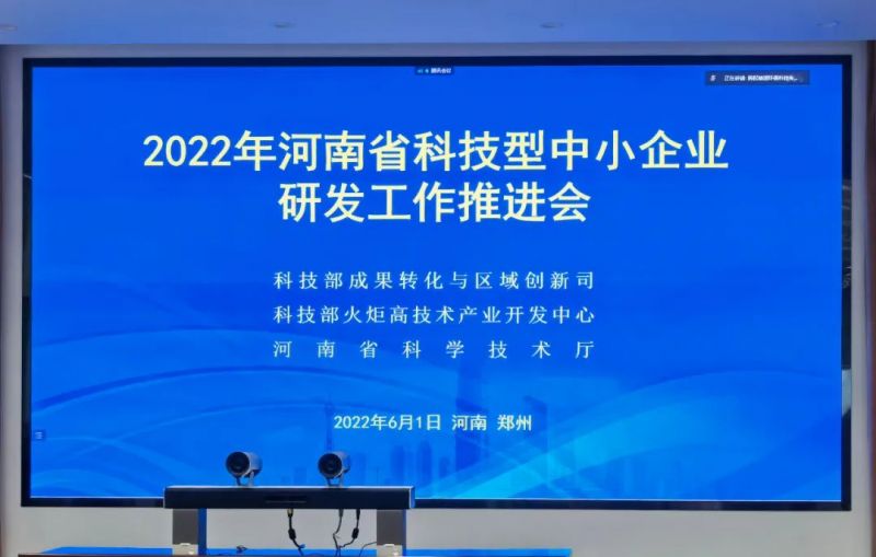 河南省科技型中小企業(yè)研發(fā)工作推進會召開 | 獵鷹消防科技代表科技型中小企業(yè)交流發(fā)言