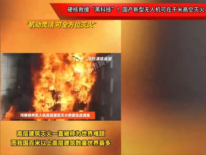硬核救援“黑科技”！國產(chǎn)新型無人機(jī)可在千米高空滅火